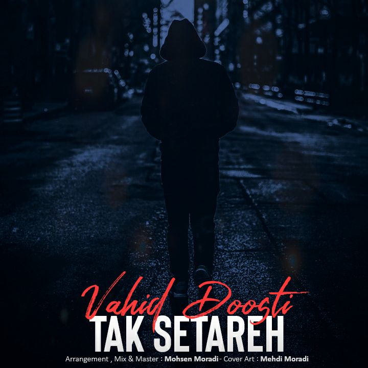 وحید دوستی تک ستاره